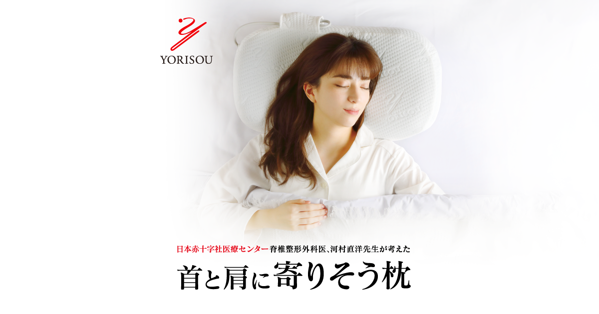 寄りそう枕｜人のからだに寄りそう寝具「YORISOU」